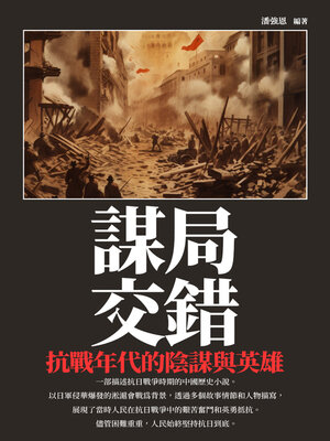 cover image of 謀局交錯